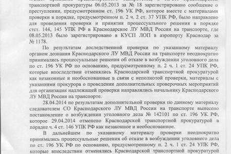 Несмотря на волокиту следственных органов, прокуратура обещает С.П. Обухову довести до конца уголовное дело «О банкротстве Кубанской авиакомпании»