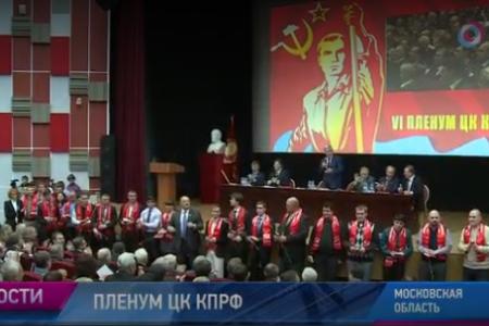 Общественное телевидение России: В Подмосковье прошел Пленум ЦК КПРФ