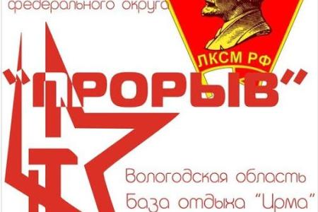 На Вологодской земле состоялся слет комсомольского актива Северо-Западного федерального округа
