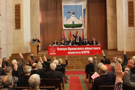 Состоялся VI совместный пленум Орловского областного комитета и КРК областного отделения КПРФ