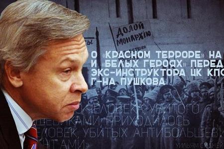 О «красном терроре» на ТВЦ и «белых героях» передачи экс-инструктора ЦК КПСС г-на Пушкова