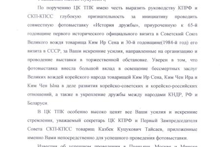 Благодарственное письмо Чрезвычайного и Полномочного Посла КНДР в Российской Федерации Ким Хен Чжуна руководству КПРФ и СКП-КПСС 