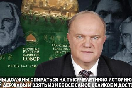 Г.А. Зюганов: Мы должны опираться на тысячелетнюю историю нашей державы и взять из нее все самое великое и достойное