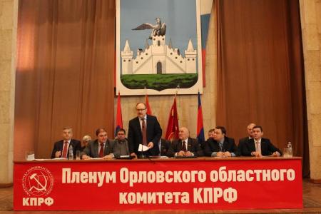 Состоялся VI совместный пленум Орловского областного комитета и КРК областного отделения КПРФ