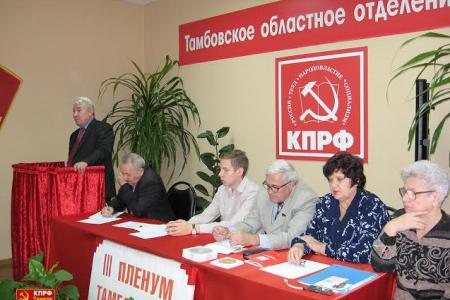 КПРФ – партия рабочего класса. Состоялся III Пленум Тамбовского обкома КПРФ