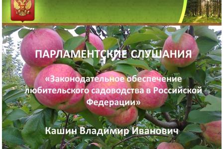 Коммунисты в Госдуме на парламентских слушаниях обсудили вопросы любительского садоводства