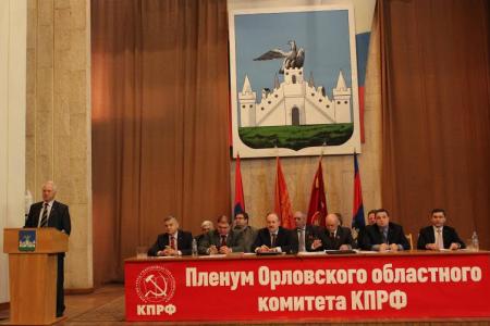 Состоялся VI совместный пленум Орловского областного комитета и КРК областного отделения КПРФ