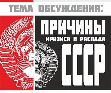 Свердловские коммунисты провели дискуссионный клуб, посвященный причинам краха СССР