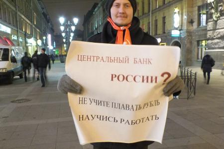 "Не учите плавать рубль!". Коммунисты Санкт-Петербурга продолжают серию одиночных пикетов против политики Центробанка