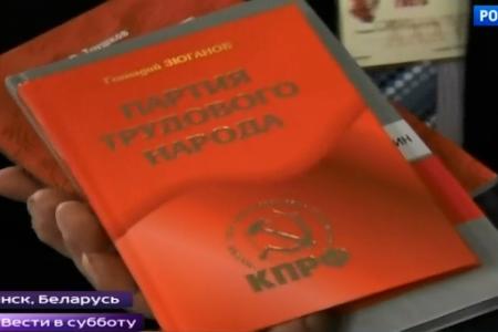 Репортаж с 35-ого съезда СКП-КПСС в передаче "Вести в субботу" на телеканале Россия 1 