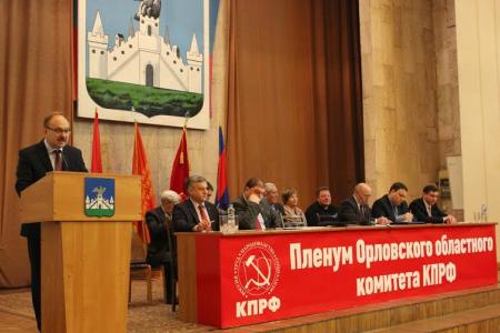Состоялся VI совместный пленум Орловского областного комитета и КРК областного отделения КПРФ