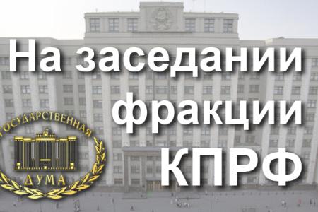 10 ноября состоялось заседание фракции КПРФ в Госдуме