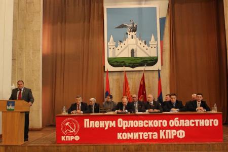 Состоялся VI совместный пленум Орловского областного комитета и КРК областного отделения КПРФ