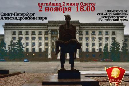 Ленинградские комсомольцы провели акцию памяти по погибшим 2 мая в одесском доме профсоюзов
