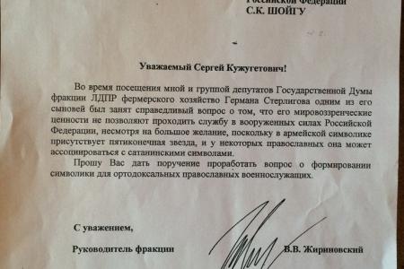В.В. Жириновский считает символику Вооруженных Сил РФ сатанинской