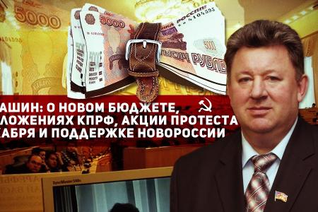 В.И.Кашин: О новом бюджете, предложениях КПРФ, акции протеста 5 декабря и поддержке Новороссии 