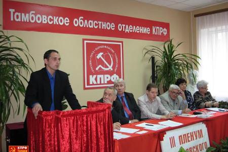КПРФ – партия рабочего класса. Состоялся III Пленум Тамбовского обкома КПРФ