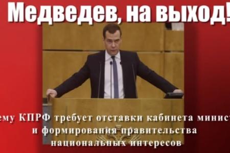 КПРФ.ТВ: Медведев, на выход! Почему КПРФ требует отставки правительства и формирования коалиционного кабинета министров