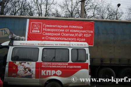 Коммунисты Кавказа отправили очередной гуманитарный груз для жителей Новороссии