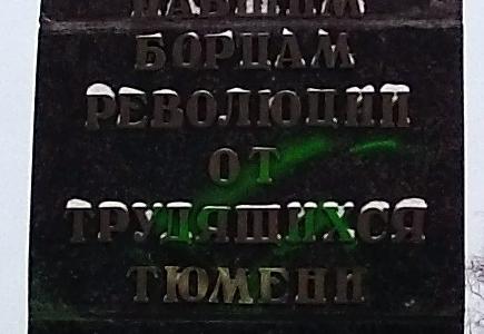 Памятник борцам революции в Тюмени осквернили неизвестные