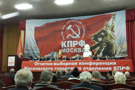 Состоялась XLVII отчетно-выборная Конференция Московского городского Комитета КПРФ