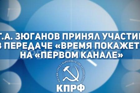 Г.А. Зюганов принял участие в передаче «Время покажет» на «Первом канале»