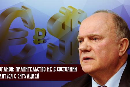 Г.А. Зюганов: Правительство не в состоянии справляться с ситуацией