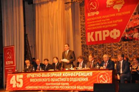 Состоялась 45-ая отчетно-выборная конференция Московского областного отделения КПРФ