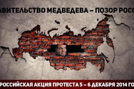 Лозунги к Всероссийской акции протеста 5—6 декабря
