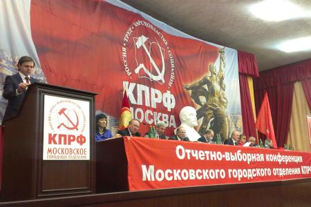 КПРФ необходимо удвоить усилия в давлении на правящую верхушку, чтобы подготовить условия для реализации программных установок партии. На 47-й конференции коммунистов Москвы