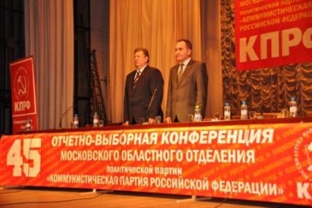 Состоялась 45-ая отчетно-выборная конференция Московского областного отделения КПРФ