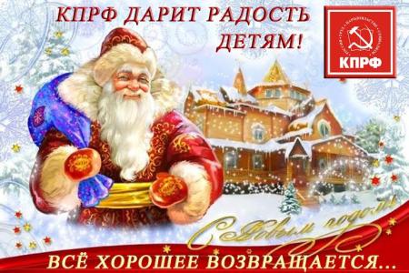 КПРФ организовала новогодние детские утренники в Луганске и Донецке