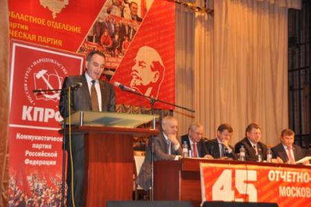 Состоялась 45-ая отчетно-выборная конференция Московского областного отделения КПРФ