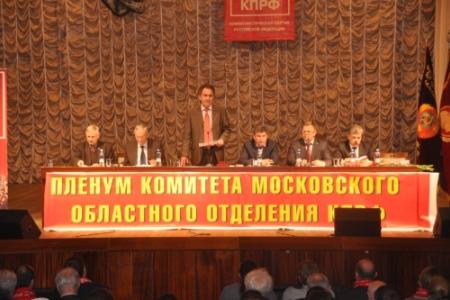 Состоялся Пленум Московского областного отделения КПРФ