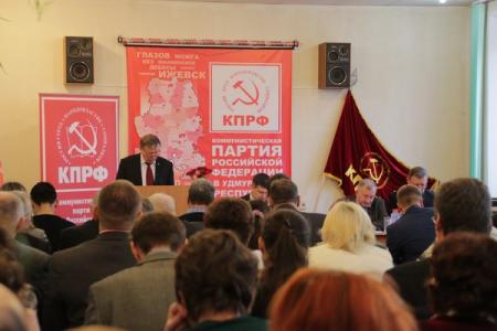 В Ижевске состоялась отчетно-выборная конференция Удмуртского республиканского отделения КПРФ