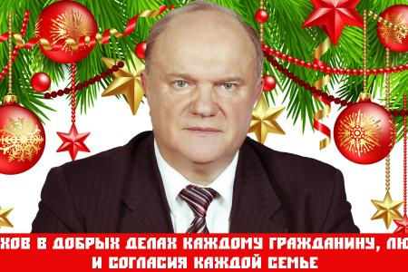 Рождественское обращение Г.А.Зюганова: Успехов в добрых делах каждому гражданину, любви и согласия каждой семье