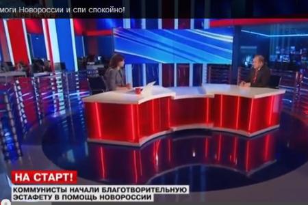 В.Ф.Рашкин в эфире LifeNews: Призываем всех помочь нашим братьям в Новороссии. Стартовала гуманитарная эстафета в поддержку Донбасса