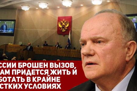 Г.А. Зюганов: России брошен вызов, и нам придется жить и работать в крайне жестких условиях