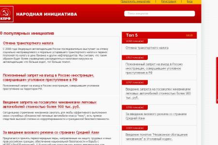 Итоги 2014. Крупнейшие интернет-инициативы КПРФ. Поддержка предложений гражданского общества на портале "Народная инициатива"
