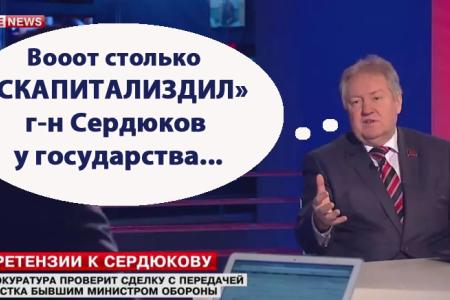 "Пока Сердюков на свободе, порядка в стране не будет". С.П.Обухов на Lifenews о перспективах парламентского расследования в отношении одиозного экс-министра обороны