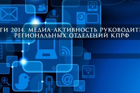 Итоги 2014. Медиа-активность руководителей региональных отделений КПРФ.ТОП-10: Локоть, Рашкин, Коломейцев, Федоткин, Алимова, Кислицын, Гончаров, Гришуков, Рогов, Юрченко