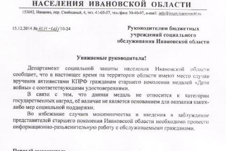 Ивановская область. Провокация соцзащиты в отношении организации "Дети войны"