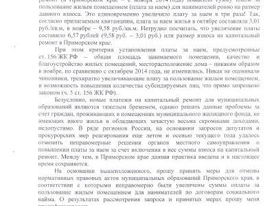А.В. Корниенко: В Приморье незаконно взимали платежи на капитальный ремонт домов