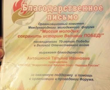 Нижегородское региональное отделение ООД “ВЖС-Надежда России” приняло участие в Международном молодежном форуме "Миссия молодых: сохранить историю великих побед"