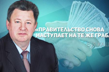 В.И. Кашин: «Правительство снова наступает на те же грабли»