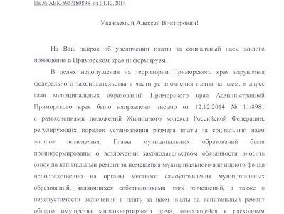 А.В. Корниенко: В Приморье незаконно взимали платежи на капитальный ремонт домов