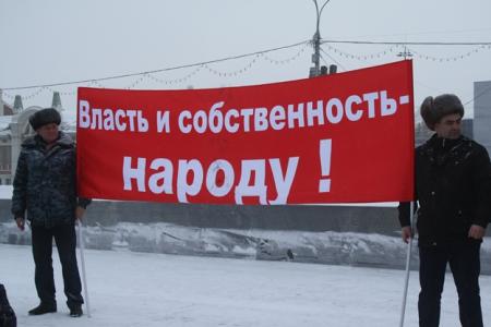 Власть и собственность – народу! Митинг коммунистов в Новосибирске