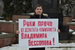 "Руки прочь от депутата–коммуниста Владимира Бессонова". Серия одиночных пикетов в Ростове-на-Дону