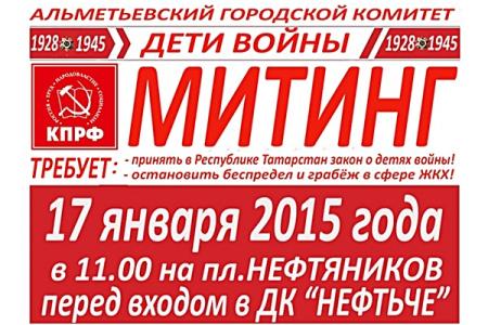 Татарстан. В Альметьевске прошел митинг под лозунгами: «КПРФ против повышения тарифов ЖКХ и платы за детские сады», «Детям войны» – государственную поддержку!»