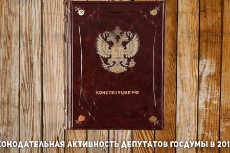 Итоги 2014. Законотворческая активность депутатов Государственной Думы в 2014 году